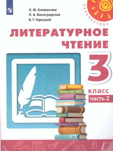 Литературное чтение 3 класс. Учебник в 2-х частях. Часть 2. ФГОС. УМК "Перспектива"