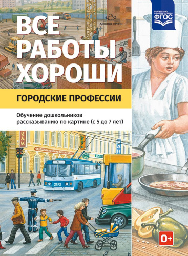 Все работы хороши. Городские профессии. Обучение дошкольников рассказыванию по картинке 5-7 лет. ФГОС