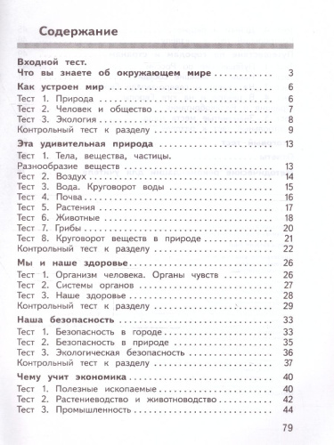 Окружающий мир 3 класс. Предварительный текущий итоговый контроль (ФП2022)