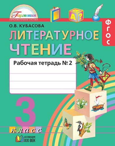 Литературное чтение 3 класс. Любимые страницы. Рабочая тетрадь. В 2-х частях. Часть 2. ФГОС
