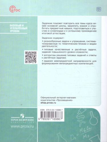 Химия 8-9 классы. Задачник