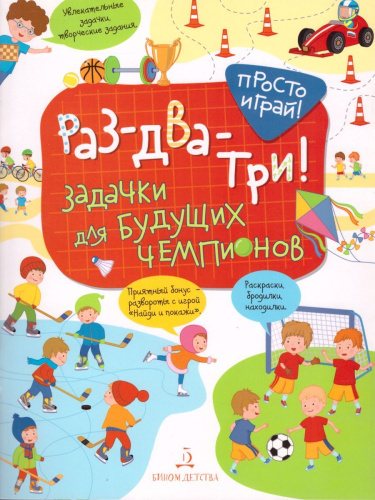 Раз-два-три! Задачки для будущих чемпионов