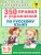 350 правил и упражнений по русскому языку 1-5 класс