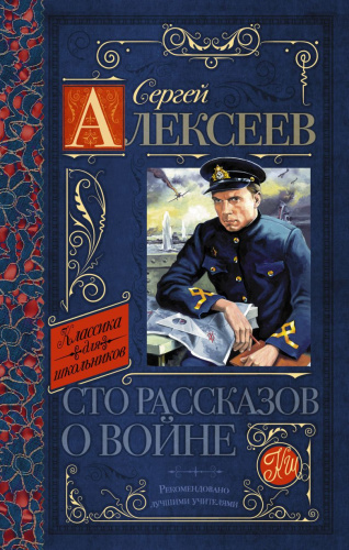 Сто рассказов о войне