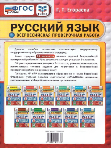 ВПР Русский язык 8 класс. Типовые задания. 25 вариантов. ФИОКО СТАТГРАД. ФГОС Новый