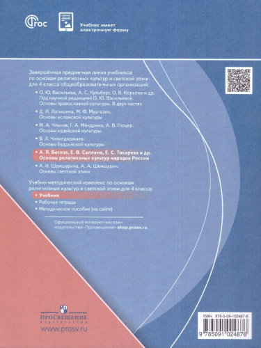 Основы религиозных культур 4 класс (ФП2022)