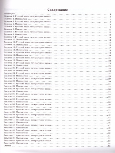 Задания на лето 1 класс. 50 занятий по математике, русскому языку и литературному чтению
