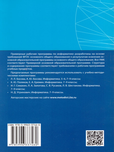 Информатика 5-9 класс. Примерные рабочие программы. ФГОС