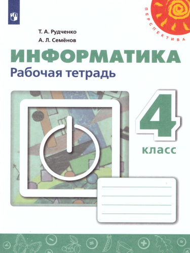 Информатика 4 класс. Рабочая тетрадь. УМК "Перспектива". ФГОС