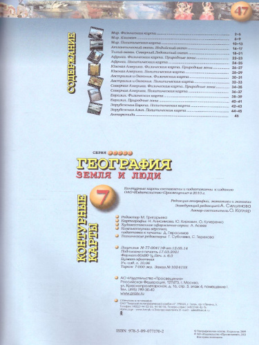 География 7 класс. Земля и люди. Контурные карты. УМК "Сферы"