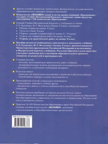 Химия 8 класс. Тетрадь для практических работ. УМК Рудзитис (к новому ФПУ). ФГОС