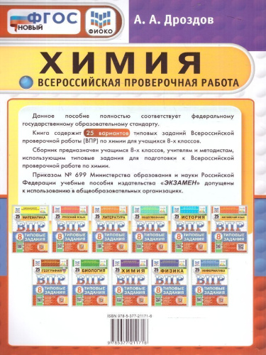 ВПР Химия 8 класс. 25 вариантов. ФИОКО СТАТГРАД ТЗ. ФГОС
