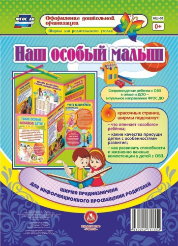 Ширмы с информацией. Наш особый малыш. Для родителей и педагогов из 6 секций