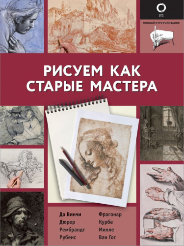 Рисуем как старые мастера. Полный курс рисования