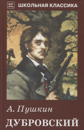 Дубровский с черно-белыми рисунками