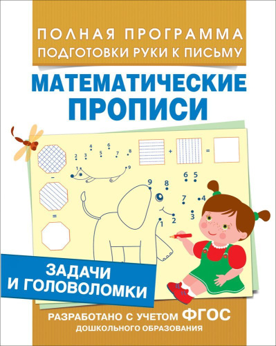 Задачи и головоломки. Математические прописи. ФГОС