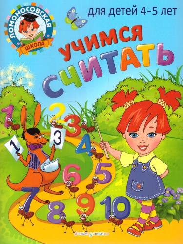 Учимся считать для детей 4-5 лет Ломоносовская школа