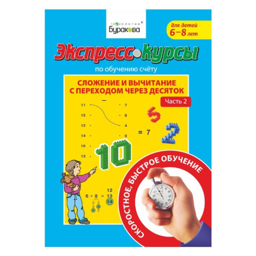 Экспресс-курсы. Сложение и вычитание с переходом через 10. Часть 2