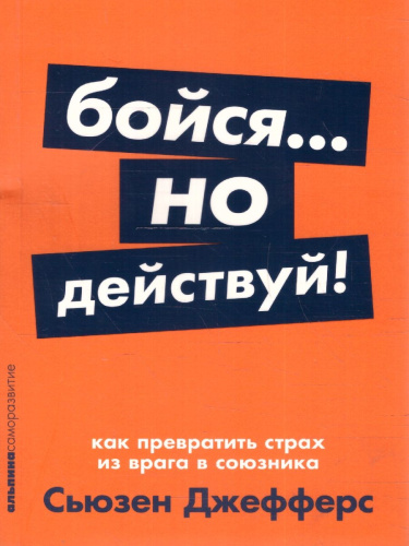 Бойся... но действуй! Как превратить страх из врага в союзника