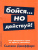 Бойся... но действуй! Как превратить страх из врага в союзника Бойся... но действуй! Как превратить страх из врага в союзника