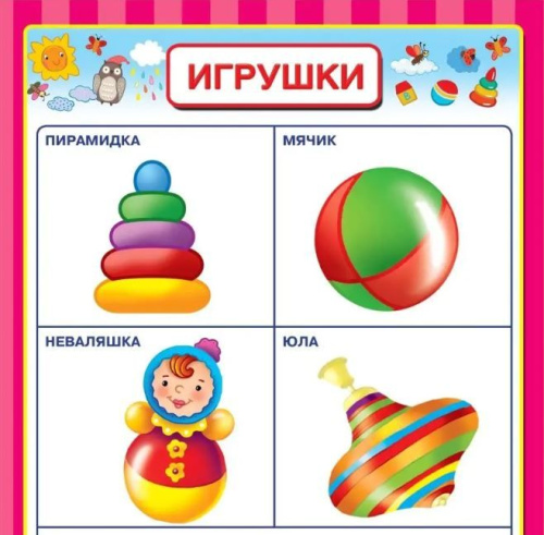 Раннее обучение. Первые плакаты с наклейками