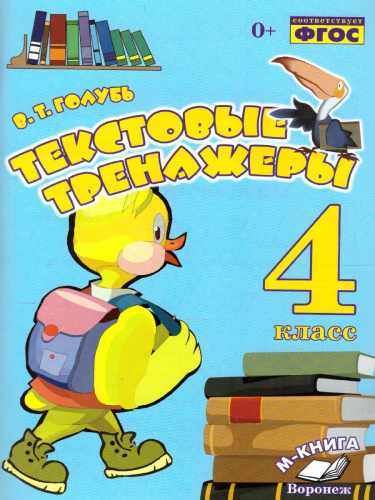 Текстовые тренажёры 4 класс. ФГОС