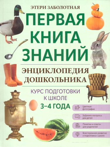 Энциклопедия дошкольника 3-4 года. Первая книга знаний