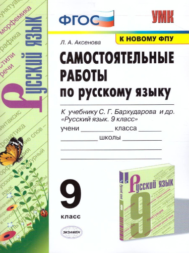 Русский язык 9 класс. Самостоятельные работы