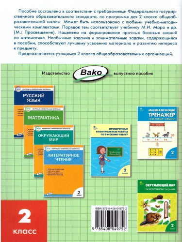 Математика 2 класс. Рабочая тетрадь к УМК Моро