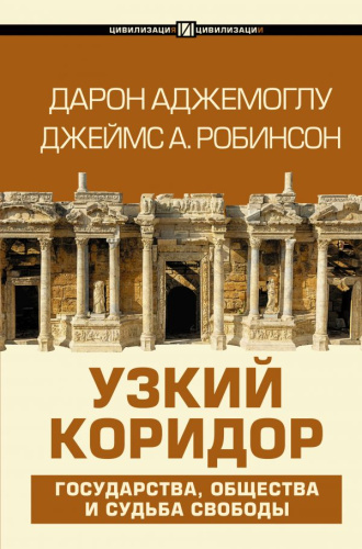 Узкий коридор / Цивилизация и цивилизации