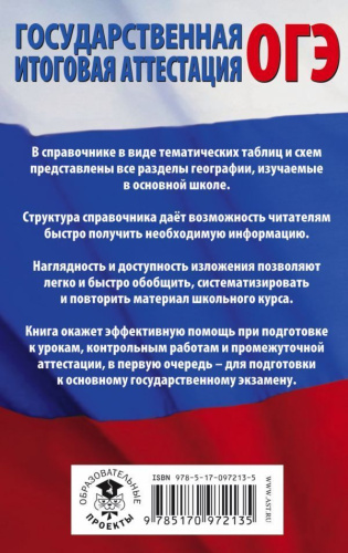 ОГЭ География в таблицах и схемах для подготовки к ОГЭ
