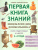 Энциклопедия дошкольника 3-4 года. Первая книга знаний