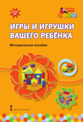 Игры и игрушки вашего ребенка: методическое пособие