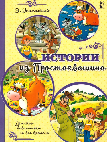 Истории из Простоквашино. Детская библиотека на все времена