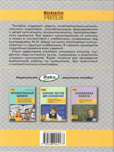 Нестандартные задачи по Математике 1-4 класс