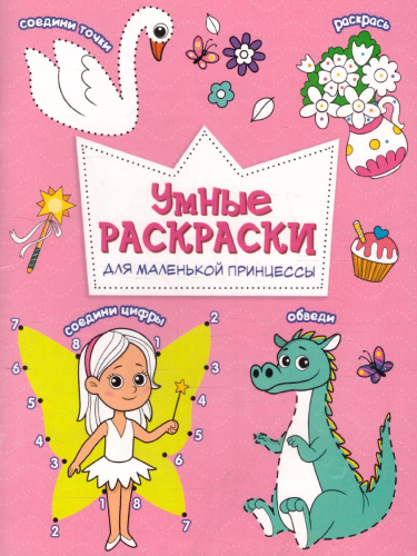 Раскраска по точкам и цифрам. Серия Умные раскраски. Для маленькой принцессы