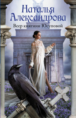 Веер княгини Юсуповой /Роковой артефакт