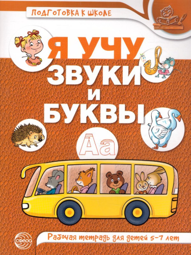 Я учу звуки и буквы. Рабочая тетрадь по обучению грамоте детей 5-7 лет. ЦВЕТНАЯ