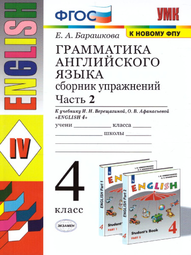 Английский язык 4 класс. Сборник упражнений. Часть 2 (к новому ФПУ). ФГОС