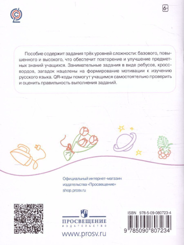 Русский язык 4 класс. Разноуровневые задания