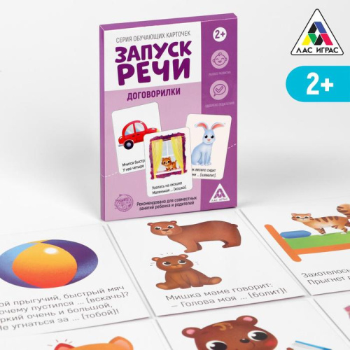 Серия обучающих карточек Запуск речи. Договорилки, 2+, А5, 10 карт