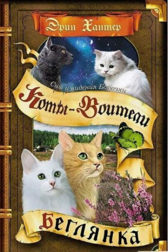 Коты-воители. Цикл "Cны и видения Бабочки". Беглянка.