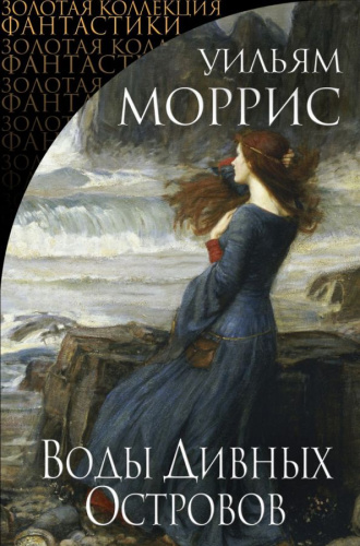 Воды Дивных Островов/ Золотая коллекция фантастики