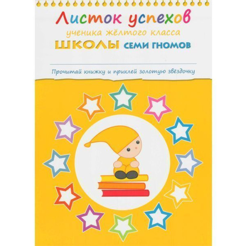 12 книг с играми и наклейками в коробке. Школа семи гномов - это комплексная система занятий с ребенком от рождения до поступления в школу, по 12 красочных