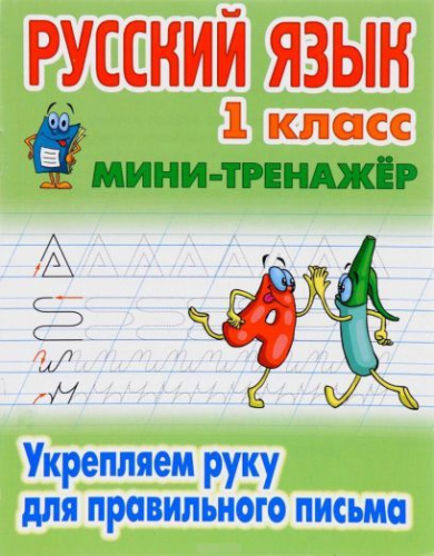 Мини-тренажер Русский язык 1 класс. Укрепляем руку для правильного письма