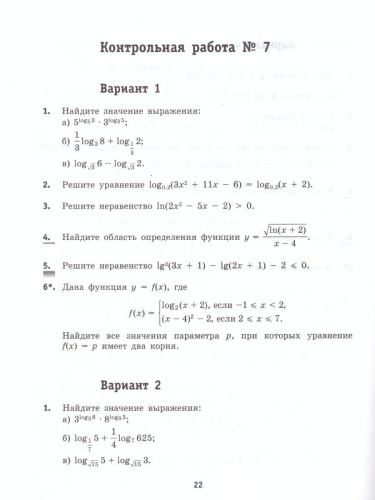 Алгебра и начала математического анализа 10 класс. Базовый уровень. Контрольные работы