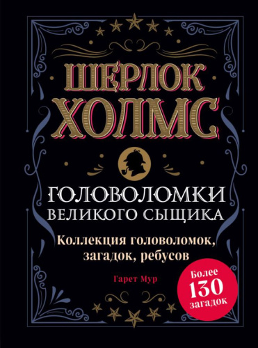 Шерлок Холмс. Головоломки великого сыщика /Сказочные головоломки