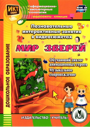 Познавательные интерактивные занятия в видеосюжетах. Мир зверей (CD)