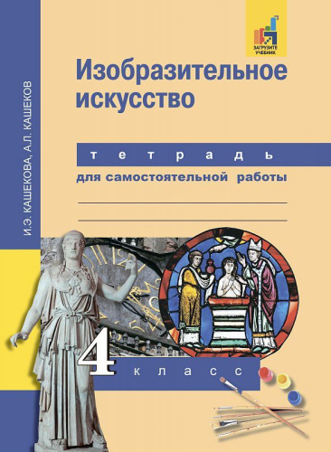 Изобразительное искусство 4 класс. Тетрадь для самостоятельной работы. ФГОС