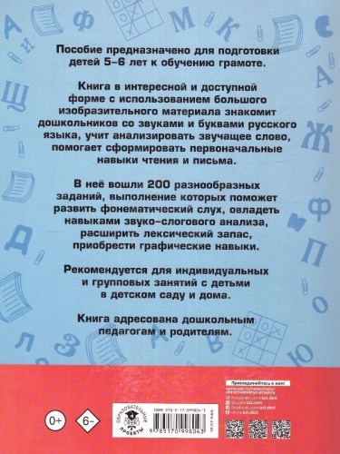 200 занимательных упражнений с буквами и звуками для детей 5-6 лет